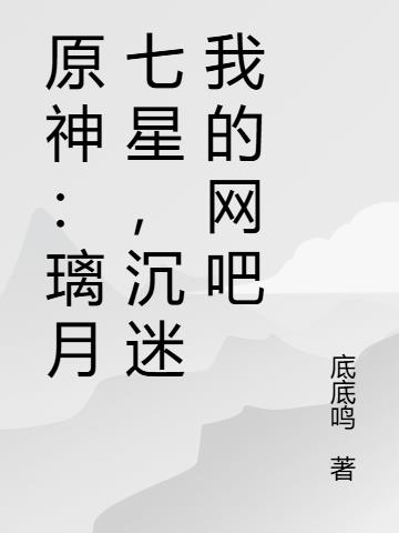 原神璃月七星沉迷我的网吧